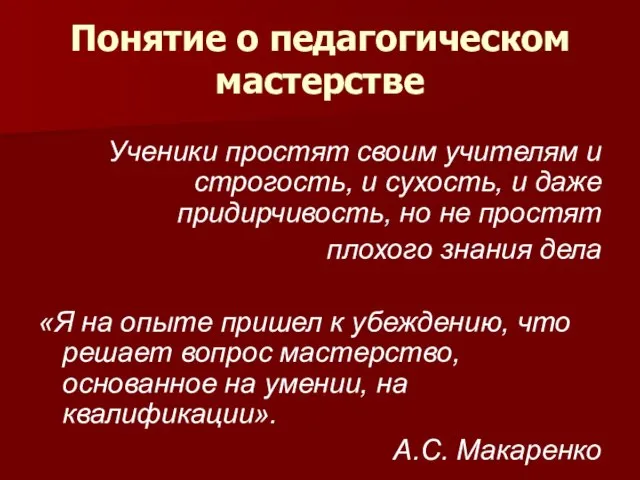 Понятие о педагогическом мастерстве Ученики простят своим учителям и строгость, и