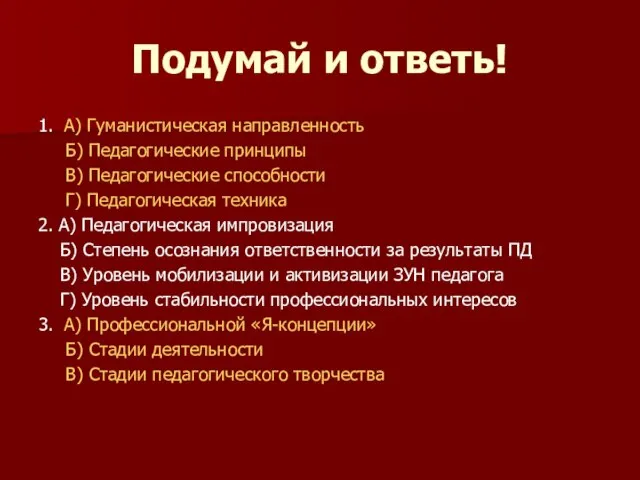 Подумай и ответь! 1. А) Гуманистическая направленность Б) Педагогические принципы В)