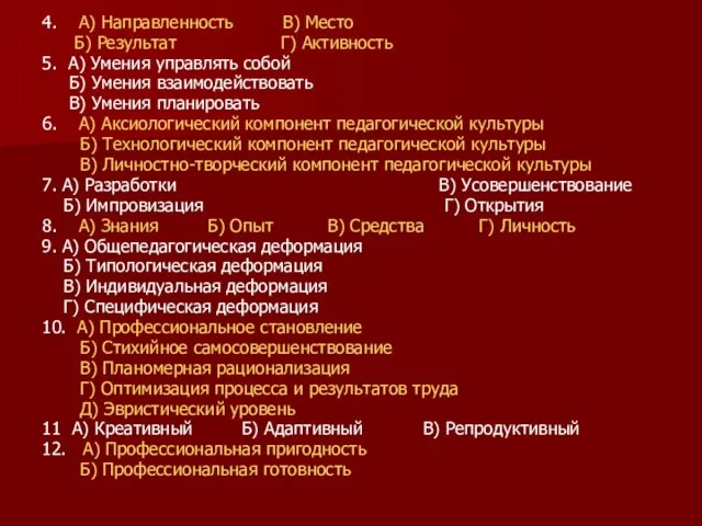 4. А) Направленность В) Место Б) Результат Г) Активность 5. А)