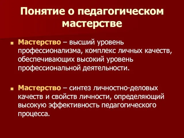 Понятие о педагогическом мастерстве Мастерство – высший уровень профессионализма, комплекс личных