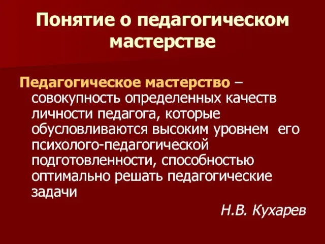 Понятие о педагогическом мастерстве Педагогическое мастерство – совокупность определенных качеств личности