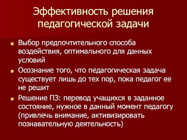 Эффективность решения педагогической задачи Выбор предпочтительного способа воздействия, оптимального для данных