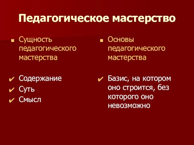 Педагогическое мастерство Сущность педагогического мастерства Содержание Суть Смысл Основы педагогического мастерства