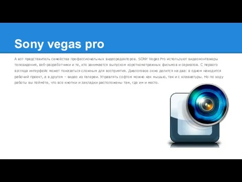 Sony vegas pro А вот представитель семейства профессиональных видеоредакторов. SONY Vegas