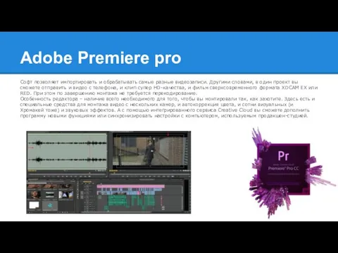 Adobe Premiere pro Софт позволяет импортировать и обрабатывать самые разные видеозаписи.