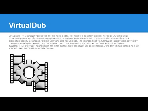 VirtualDub VirtualDub – уникальная программа для монтажа видео. Приложение работает на