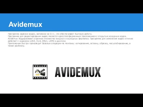 Avidemux Программа нарезки видео, написана на С++, что обеспечивает быструю работу.