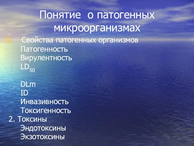 Понятие о патогенных микроорганизмах Свойства патогенных организмов Патогенность Вирулентность LD50 DLm