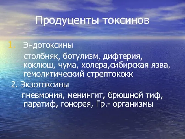 Продуценты токсинов Эндотоксины столбняк, ботулизм, дифтерия, коклюш, чума, холера,сибирская язва,гемолитический стрептококк