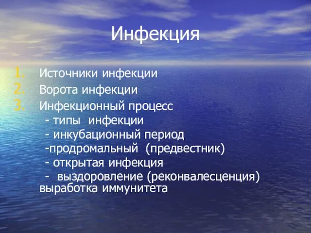 Инфекция Источники инфекции Ворота инфекции Инфекционный процесс - типы инфекции -