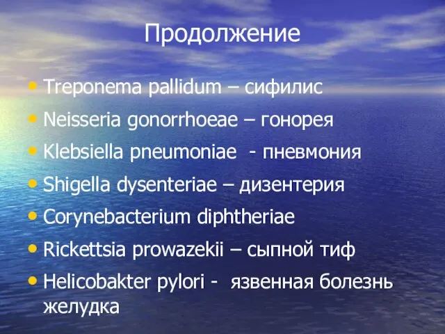 Продолжение Treponema pallidum – сифилис Neisseria gonorrhoeae – гонорея Klebsiella pneumoniae