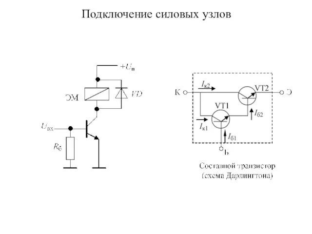 Подключение силовых узлов