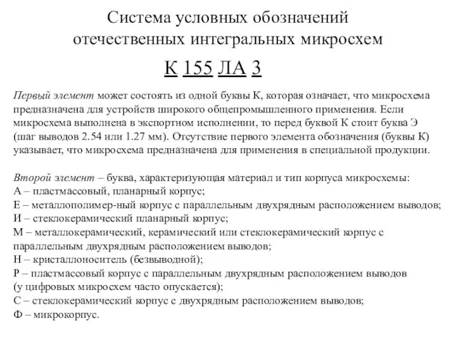 Система условных обозначений отечественных интегральных микросхем К 155 ЛА 3 Первый