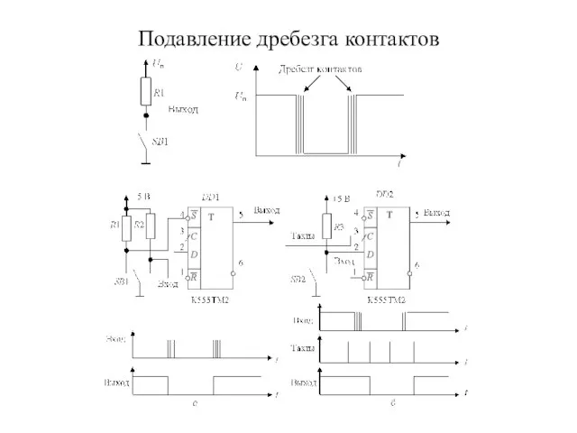 Подавление дребезга контактов