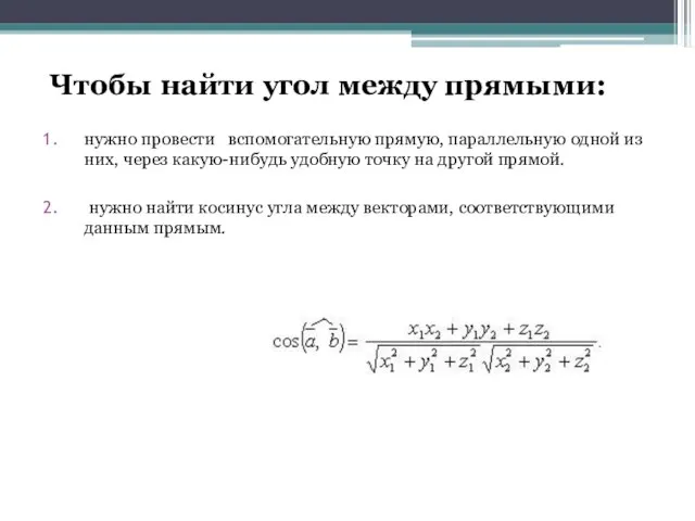 Чтобы найти угол между прямыми: нужно провести вспомогательную прямую, параллельную одной