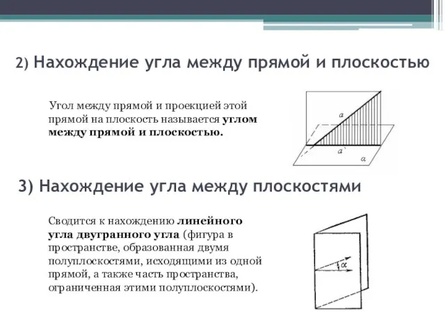 2) Нахождение угла между прямой и плоскостью Угол между прямой и