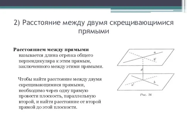 2) Расстояние между двумя скрещивающимися прямыми Расстоянием между прямыми называется длина