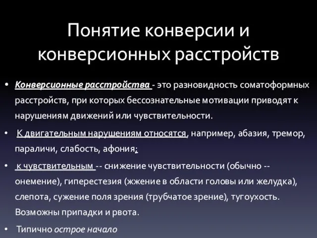 Понятие конверсии и конверсионных расстройств Конверсионные расстройства - это разновидность соматоформных