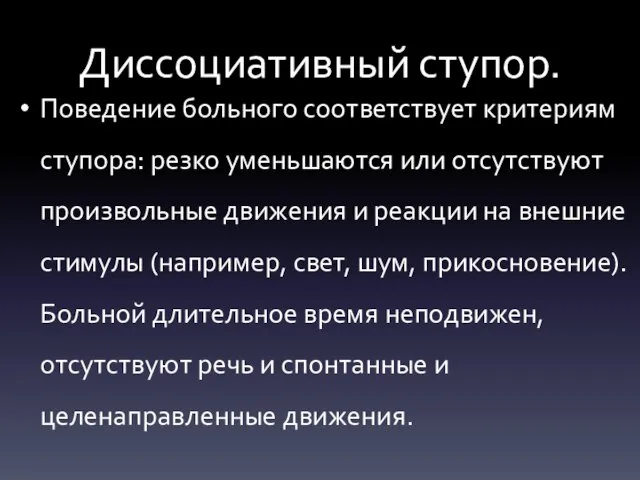 Диссоциативный ступор. Поведение больного соответствует критериям ступора: резко уменьшаются или отсутствуют