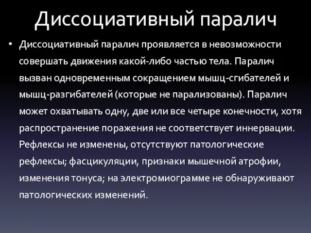 Диссоциативный паралич Диссоциативный паралич проявляется в невозможности совершать движения какой-либо частью