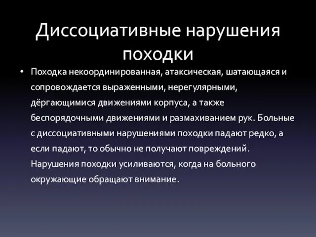 Диссоциативные нарушения походки Походка некоординированная, атаксическая, шатающаяся и сопровождается выраженными, нерегулярными,