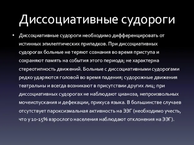 Диссоциативные судороги Диссоциативные судороги необходимо дифференцировать от истинных эпилептических припадков. При