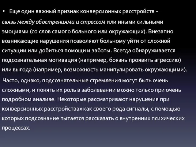 Еще один важный признак конверсионных расстройств - связь между обострениями и