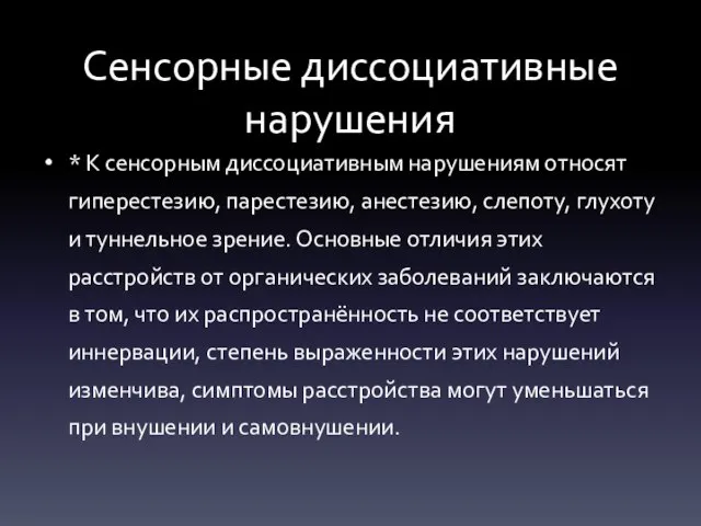 Сенсорные диссоциативные нарушения * К сенсорным диссоциативным нарушениям относят гиперестезию, парестезию,