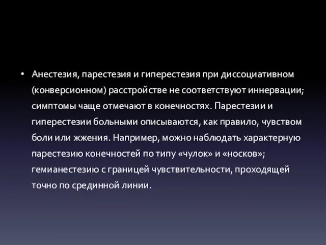 Анестезия, парестезия и гиперестезия при диссоциативном (конверсионном) расстройстве не соответствуют иннервации;