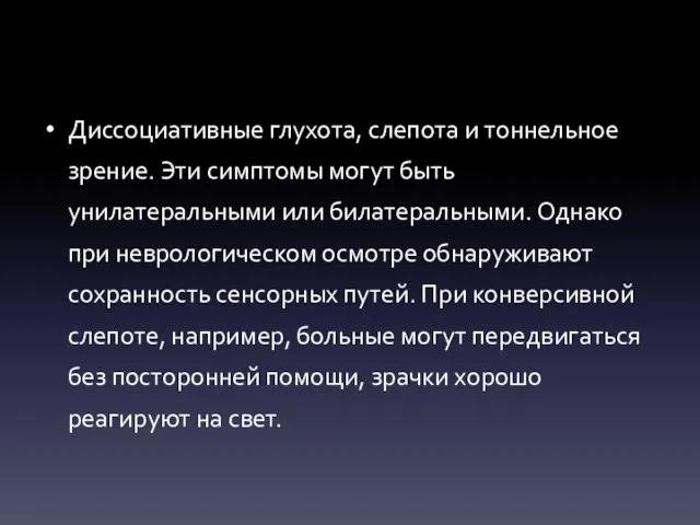 Диссоциативные глухота, слепота и тоннельное зрение. Эти симптомы могут быть унилатеральными