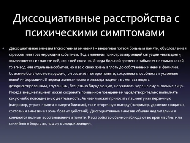 Диссоциативные расстройства с психическими симптомами Диссоциативная амнезия (психогенная амнезия) -- внезапная