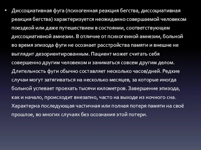 Диссоциативная фуга (психогенная реакция бегства, диссоциативная реакция бегства) характеризуется неожиданно совершаемой