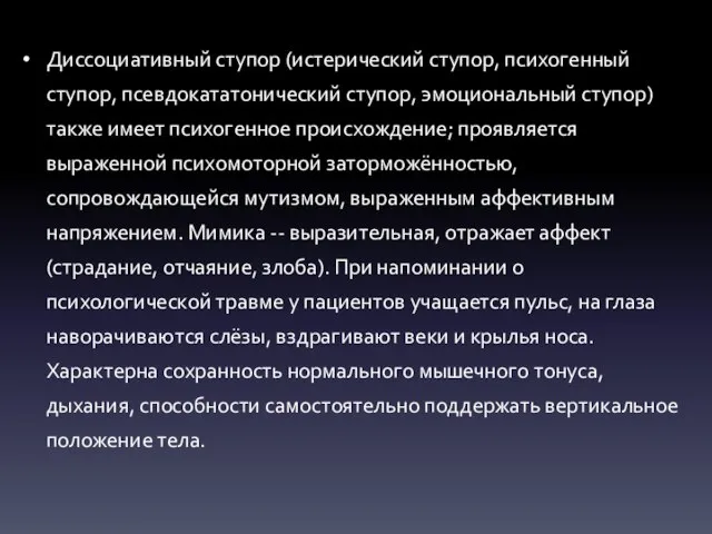 Диссоциативный ступор (истерический ступор, психогенный ступор, псевдокататонический ступор, эмоциональный ступор) также