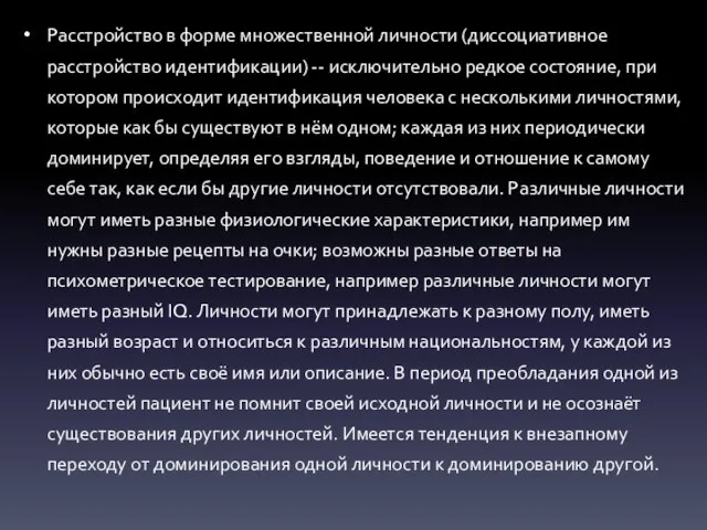 Расстройство в форме множественной личности (диссоциативное расстройство идентификации) -- исключительно редкое