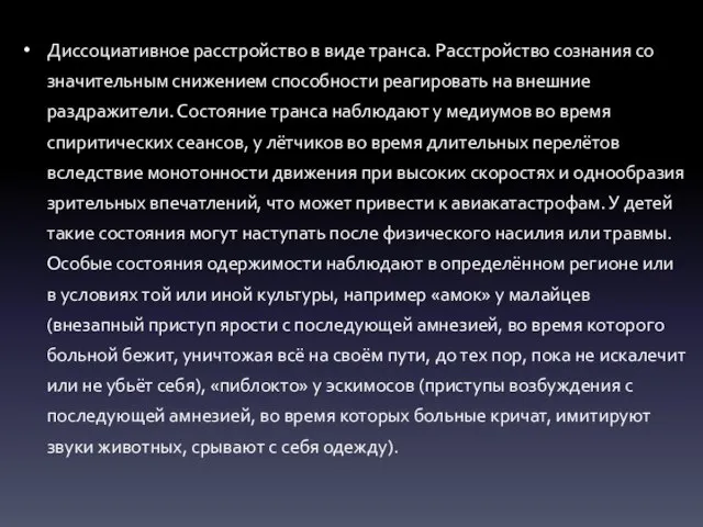 Диссоциативное расстройство в виде транса. Расстройство сознания со значительным снижением способности