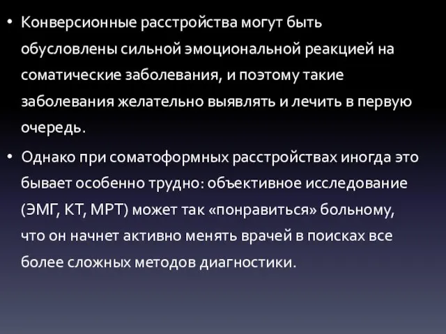 Конверсионные расстройства могут быть обусловлены сильной эмоциональной реакцией на соматические заболевания,