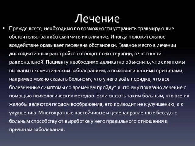 Лечение Прежде всего, необходимо по возможности устранить травмирующие обстоятельства либо смягчить