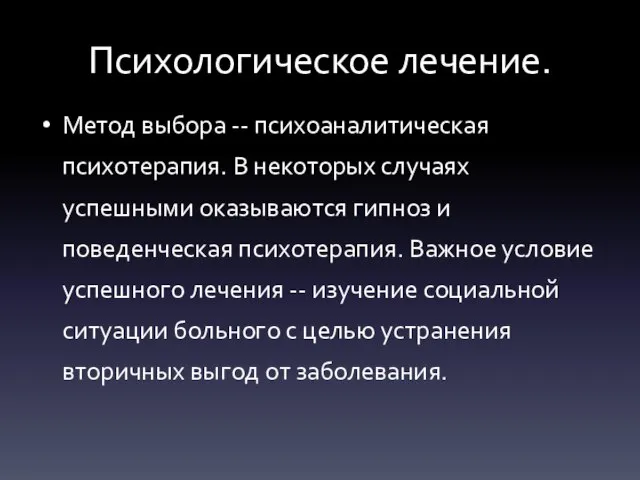 Психологическое лечение. Метод выбора -- психоаналитическая психотерапия. В некоторых случаях успешными