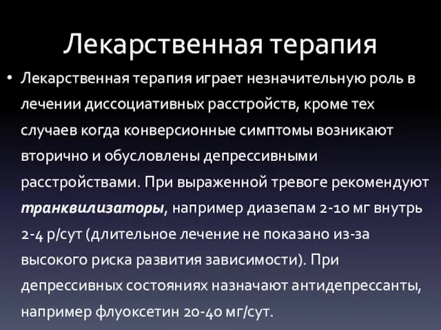 Лекарственная терапия Лекарственная терапия играет незначительную роль в лечении диссоциативных расстройств,