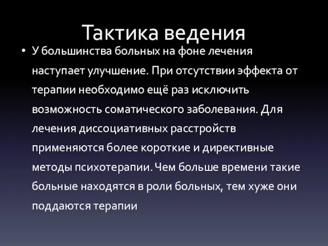 Тактика ведения У большинства больных на фоне лечения наступает улучшение. При