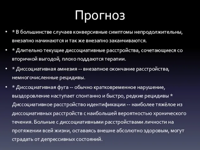 Прогноз * В большинстве случаев конверсивные симптомы непродолжительны, внезапно начинаются и