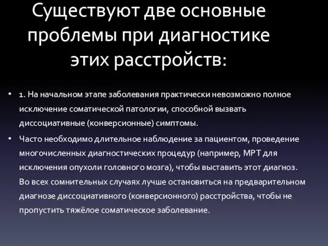 Существуют две основные проблемы при диагностике этих расстройств: 1. На начальном