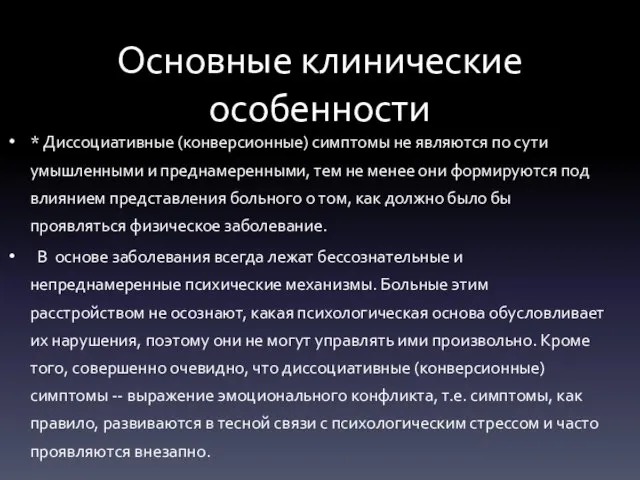 Основные клинические особенности * Диссоциативные (конверсионные) симптомы не являются по сути