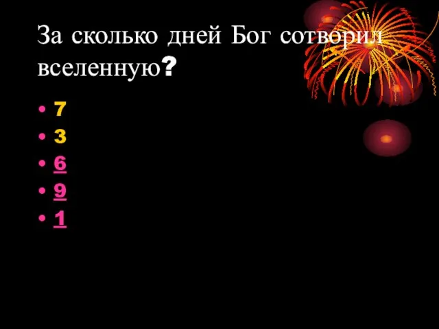 За сколько дней Бог сотворил вселенную? 7 3 6 9 1