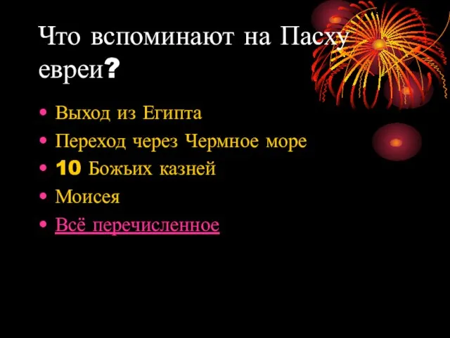 Что вспоминают на Пасху евреи? Выход из Египта Переход через Чермное