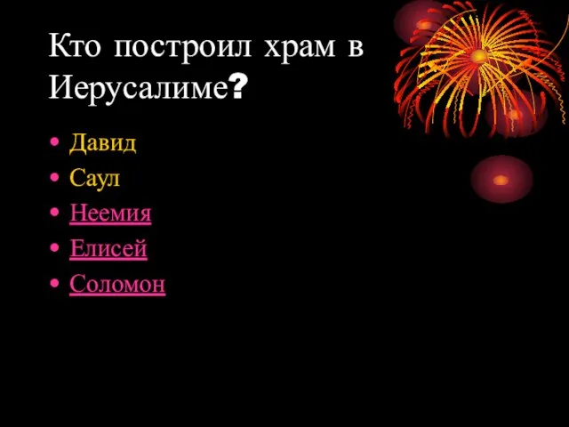 Кто построил храм в Иерусалиме? Давид Саул Неемия Елисей Соломон