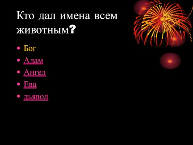 Кто дал имена всем животным? Бог Адам Ангел Ева дьявол