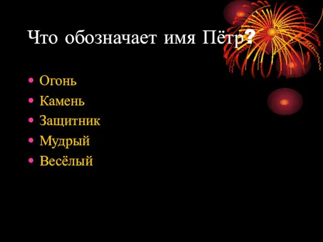 Что обозначает имя Пётр? Огонь Камень Защитник Мудрый Весёлый