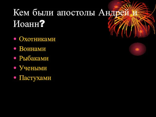 Кем были апостолы Андрей и Иоанн? Охотниками Воинами Рыбаками Учеными Пастухами