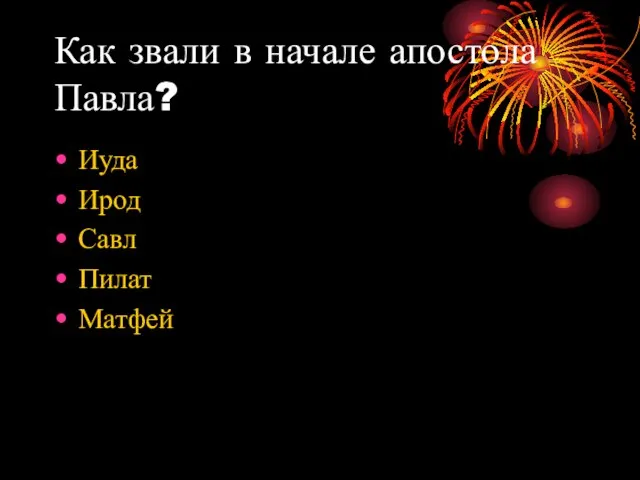 Как звали в начале апостола Павла? Иуда Ирод Савл Пилат Матфей